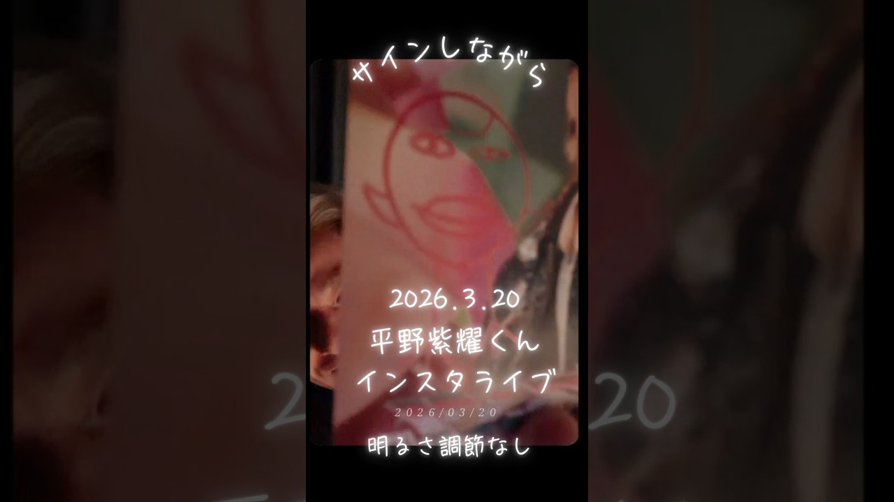 2026.3.20平野紫耀くんインスタライブ（明るさ調節なしもUPしておきます♡）