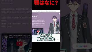 【Vtuber】Vtuberを学ぼう　剣持刀也編【kaph】 #kaph #vtuber #高校生 #にじさんじ