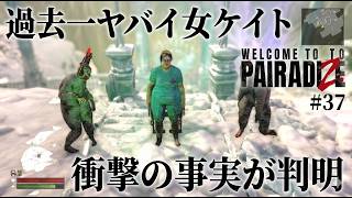 【Welcome to ParadiZe】 #37【衝撃の事実】過去一ヤバイ女「ケイト」の正体が判明…これマジかよ！？