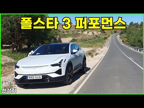 폴스타 3 퍼포먼스 팩 롱 레인지 시승기, 1회 충전 주행거리 WLTP 기준 561km(Polestar 3 Performance Test Drive) - 2024.05.07