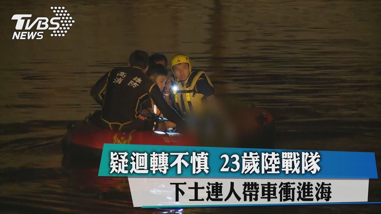疑迴轉不慎 23歲陸戰隊下士連人帶車衝進海