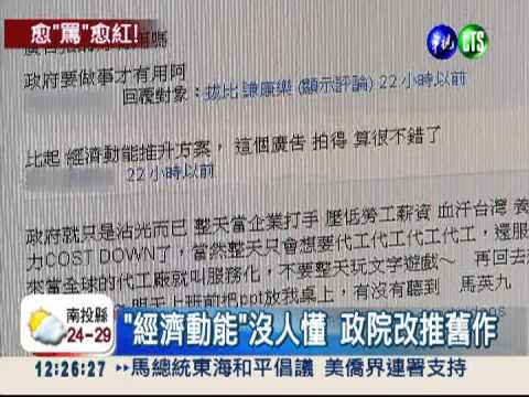 政院新廣告看嘸 舊廣告仍不吃香