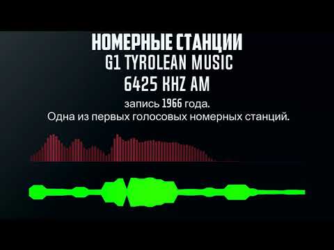 G1 Tyrolean music запись 1966 года Одна из первых голосовых номерных станций