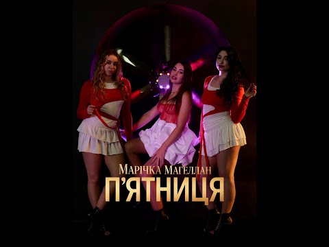 Марічка Магелан, співачка, відео 1