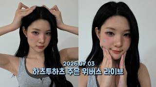 26.07.03 하츠투하츠 주은 위버스 라버스 | 26.07.03 Hearts2Hearts Juun Weverse 现场直播