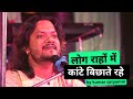 लोग राहों में कांटे बिछाते रहे  kumar satyam ghazal live show concert 