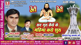 Manoj Aadil | Cg Panthi Song | Sad Guru Kaise Ke - YouTube