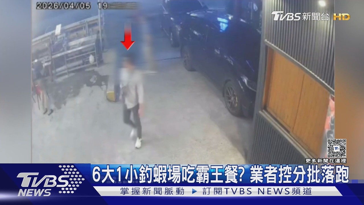 影音/6大1小釣蝦場吃霸王餐? 業者:逾3千餐費沒付還分批落跑