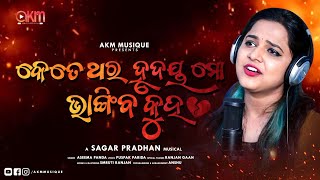 Ketethara Hrudaya Mo Bhangiba Kuho |Aseema Panda | Ranjan Gaan | Sagar P | Odia Sad Song|Akm Musique