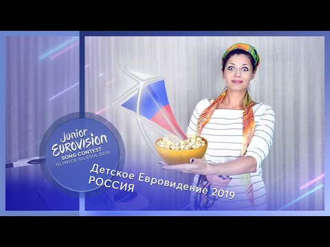 "Мы - команда!". Детское Евровидение 2019, Россия