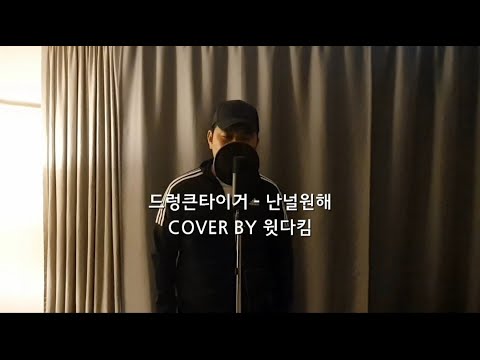 [윗다킴] 드렁큰타이거 - 난널원해 COVER