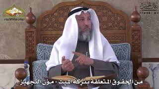 767 - من الحقوق المتعلقة بتركة الميت - مؤن التجهيز - عثمان الخميس