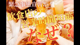 【コロナ緊急事態宣言】なぜ飲食店は目の敵(かたき)にされるのか？