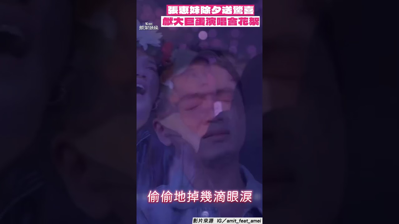 影音/張惠妹除夕送驚喜! 獻大巨蛋演唱會花絮:努力活得漂亮