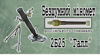 Безшумний міномет російського спєцназу 2Б25 Галл