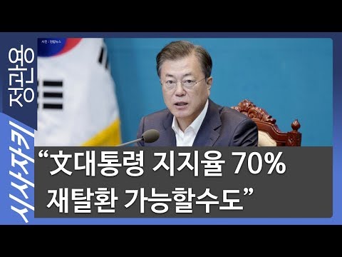 "文대통령 지지율 70% 재탈환 가능할수도"