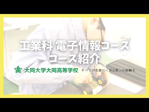 工業科 電子情報コース コース紹介