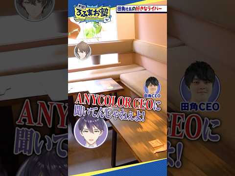 田角社長の好きなライバー #shorts #ろふまお塾