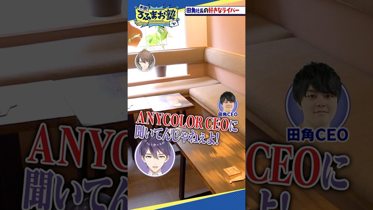 【ろふまお塾】田角社長の好きなライバーは誰？衝撃回答「剣持刀也・加賀美ハヤトの二人から向けられる「選んで当然」という凄まじい圧」