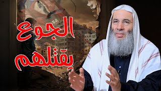 الجوع يقتلهم‼️ | الشيخ د. محمد حسان image