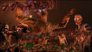 【COD BO2】　ブラキャ実況　#01　暇なときに見てくださいｗ　【ゾンビ】