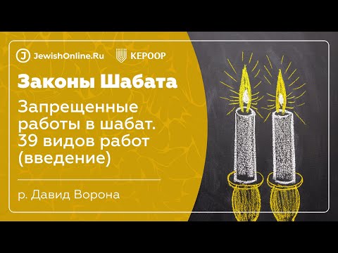 Законы Шабата. Урок 15: Запрещенные работы в Шабат. 39 видов работ (введение)