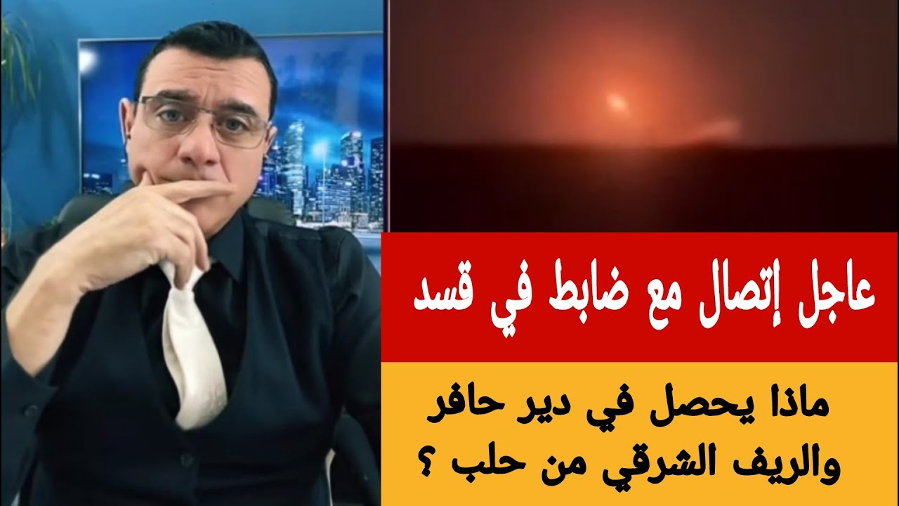 عاجل ماذا يجري في دير حافر و ريف حلب الشرقي ؟حوار مع ضابط في قوات سوريا الديمق