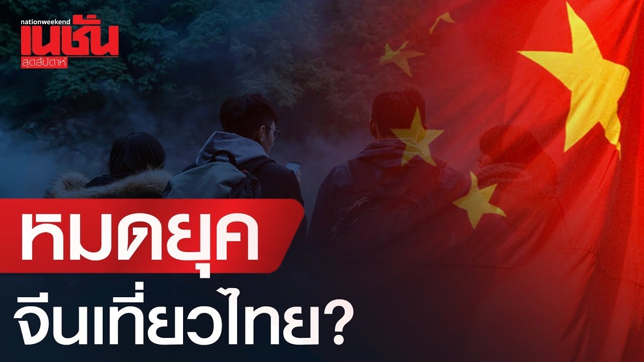 จีนเที่ยวไทย เข้าขั้น "โคม่า"