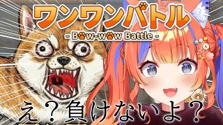 〖ワンワンバトル〗負けないよ？ちなみに。〖猫屋敷美紅 / にじさんじ〗