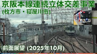 【京阪本線連続立体交差事業 (枚方市・寝屋川市)】枚方市→京橋 (2025年10月)【前面展望】