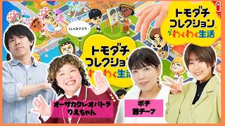 【生配信】『トモダチコレクションわくわく生活』をプレイ！【マンゲキゲーム実況】【翠星チークダンス】【フースーヤ】【ポチ】【オーサカクレオパトラ】【トモコレ】