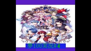 夢100実況#4