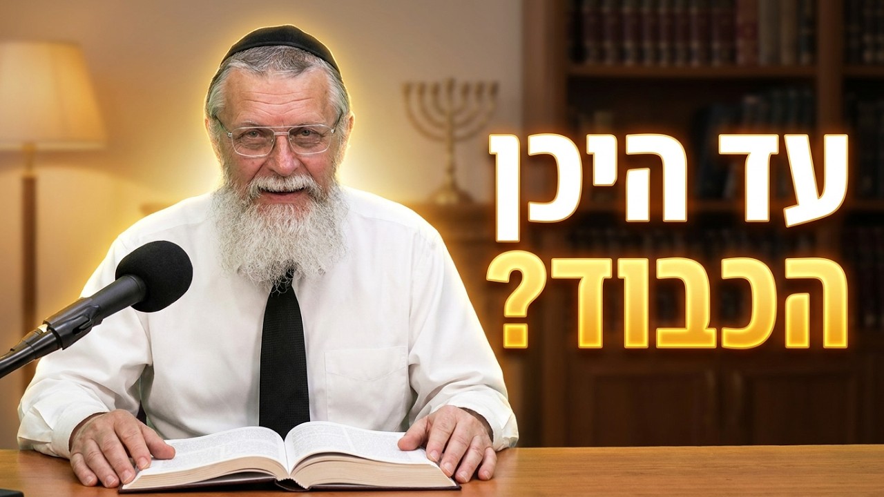 הרב נפתלי רובין בגן השלום 9 עד היכן הכבוד