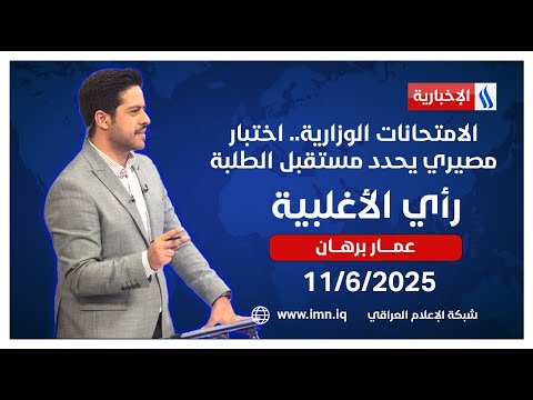 فيديو | الامتحانات الوزارية.. اختبار مصيري يحدد مستقبل الطلبة |  ‎#رأي_الاغلبية مع عمار برهان