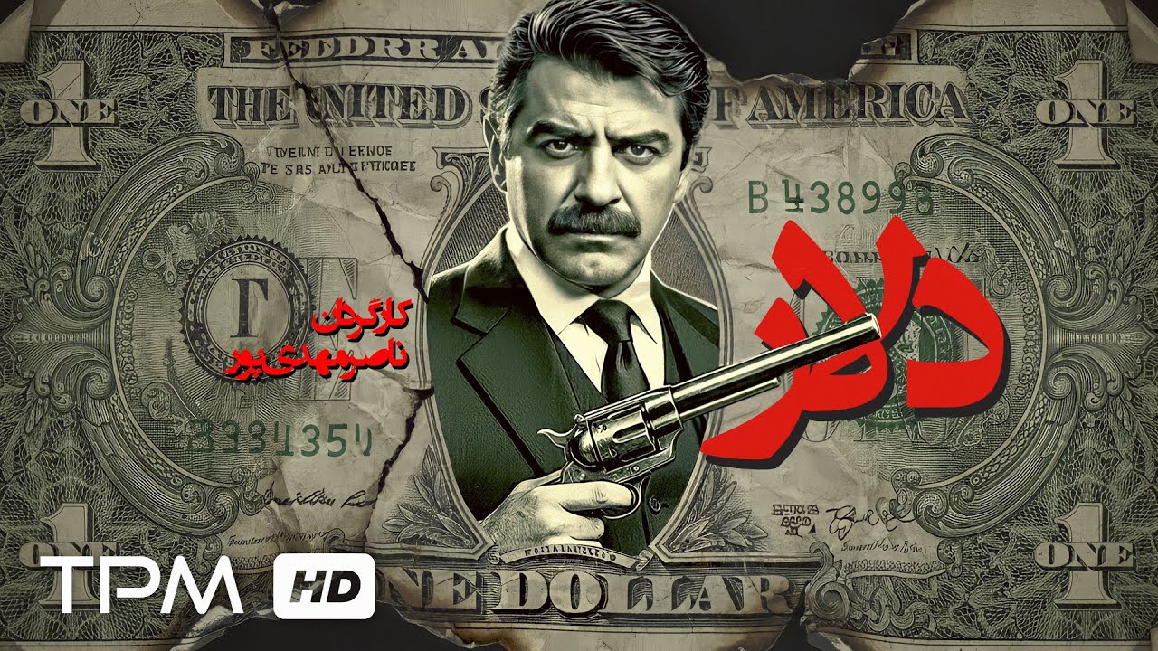 📽️فیلم سینمایی پلیسی دلاربا بازی فرامرز قریبیان🍿