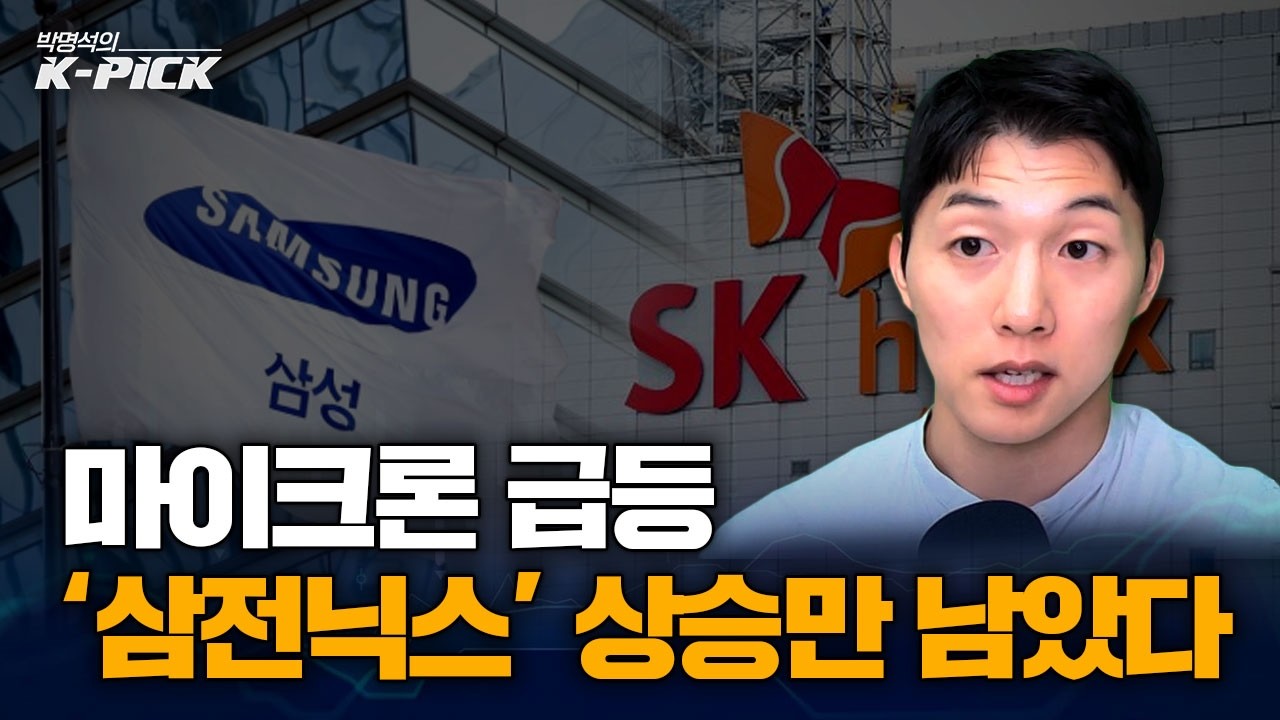 마이크론 '깜짝 실적', AI 반도체 슈퍼 사이클은 언제까지?