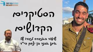 הסטיקרים הקדושים [שבעה לאיתן בן יצחק הי''ד] | הרב פנחס עציון (ישיבת בני דוד) - התמונה מוצגת ישירות מתוך אתר האינטרנט יוטיוב. זכויות היוצרים בתמונה שייכות ליוצרה. קישור קרדיט למקור התוכן נמצא בתוך דף הסרטון