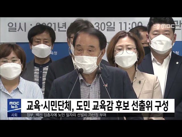 교육·시민단체, 도민 교육감 후보 선출위 구성