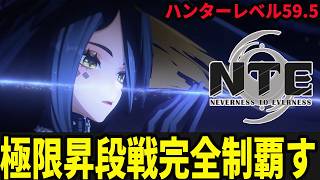 極限昇段戦200クリアを目指そう【Neverness to Everness】#NTE