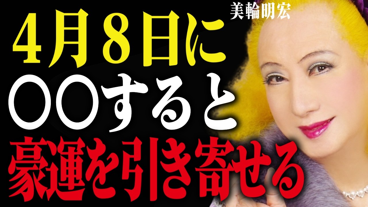 【警告】4月最強の開運日、あなたの行動が運命を分ける！やってはいけないNG行動とは？