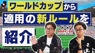 遂にワールドカップ開幕！新たに導入される新ルールとは？「ののチャンネル #71」#ののチャンネル
