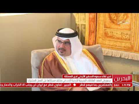 البحرين سمو ولي العهد يلتقي سفير المملكة الأردنية الهاشمية