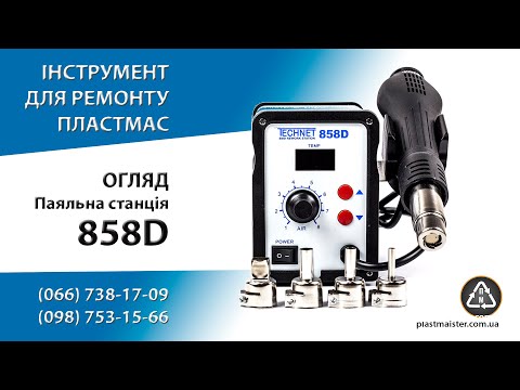 Паяльный фен Technet 858D + 4 насадки + супер насадка - фото 1 - id-p3158799376