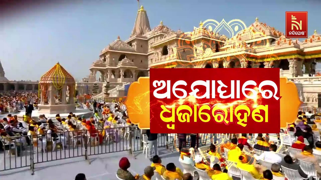 🔴 Live | ଅଯୋଧ୍ଯାରେ ଧ୍ବାଜାରୋହଣ