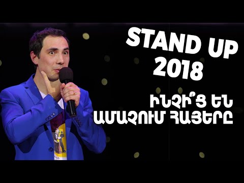 Ինչի՞ց են ամաչում հայերը` ծծովի կոնֆետ, համեստ պոռնիկներ - Stand Up 2018 – ArmComedy