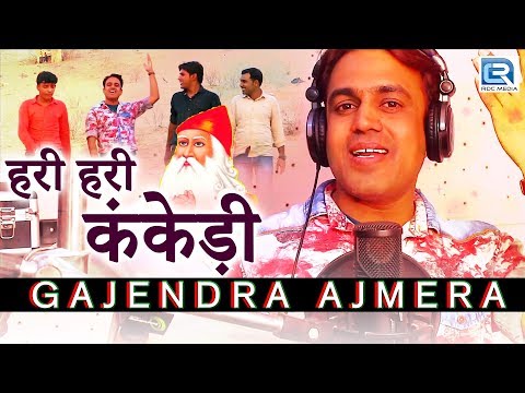 Jambheshwar Bhajan 2017 | हरी हरी कंकेड़ी - GAJENDRA AJMERA New Song | HD VIDEO | Rajasthani DJ Song