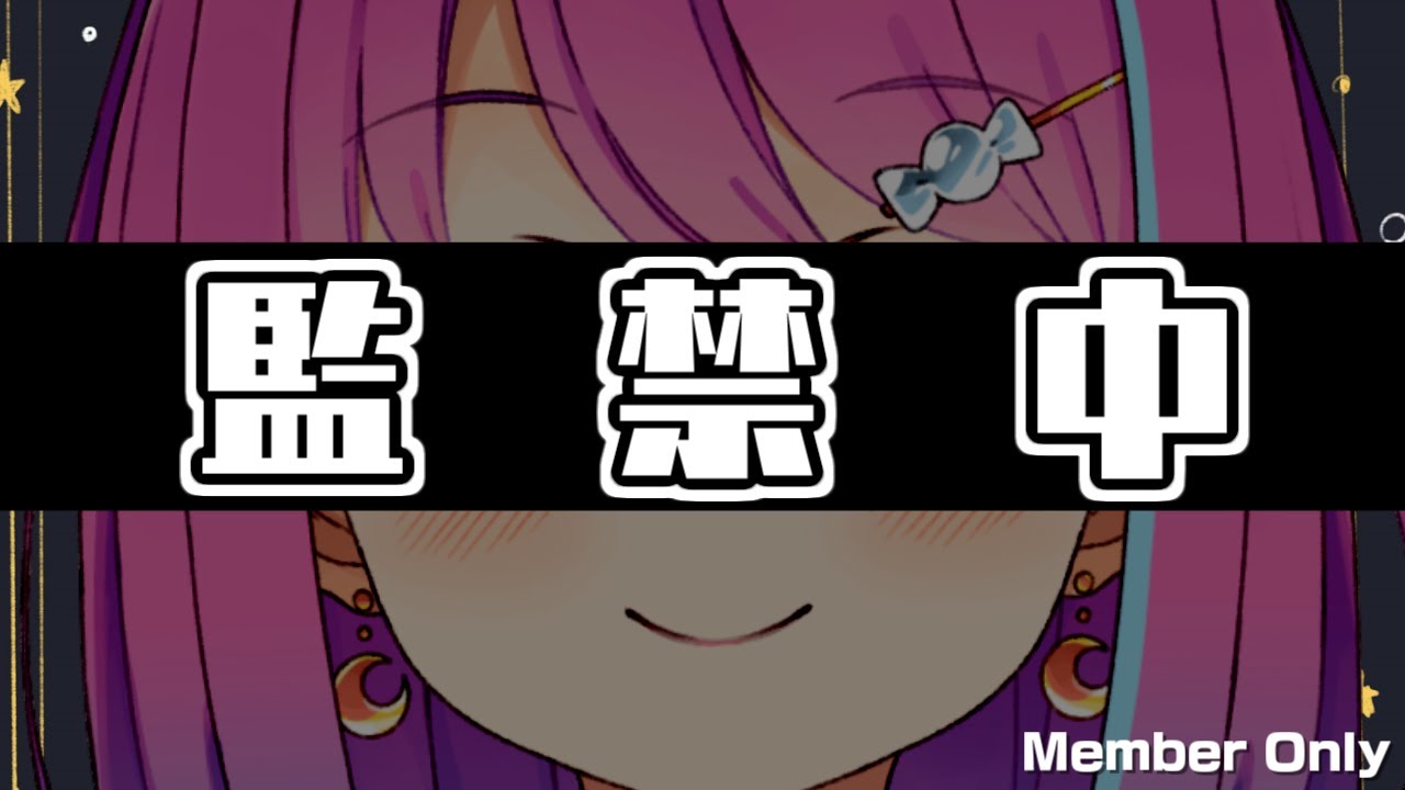 【 MemberShip 】監　禁　中【#姫森ルーナ/ホロライブ】
