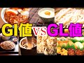 【ダイエット】「GI値」はもう古い？　ダイエットには「GL値」がオススメな理由を解説！