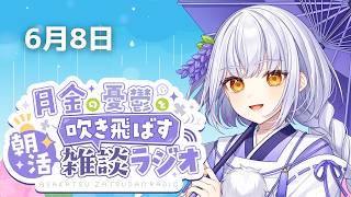 【朝活/雑談】初見さん歓迎！ 何か肌寒くなってきた平日朝活ラジオ雑談【#藤白澪/#新人VTuber】