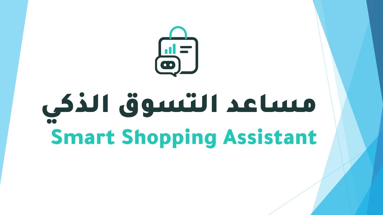 مساعد التسوق الذكي